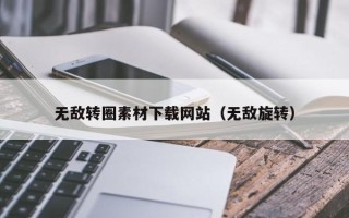 重庆无敌转圈素材下载网站（无敌旋转）
